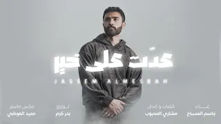 جاسم المسباح عدت على خير حصريا 2023 