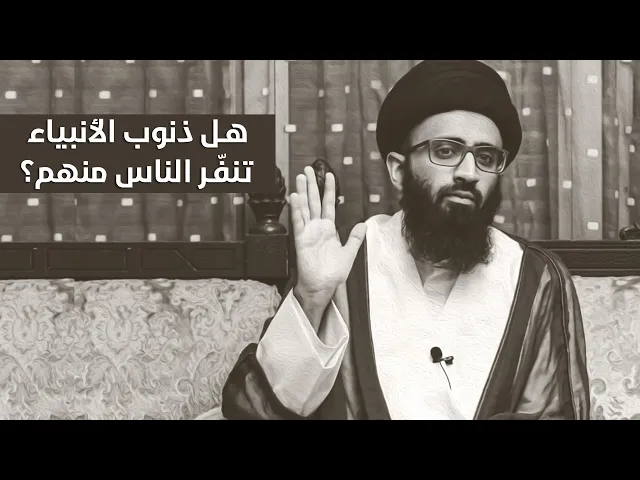 هل ذنوب الأنبياء تنفّر الناس منهم؟ | السيد علي أبو الحسن