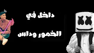  حاله  قصة فاسد دندنها