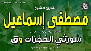 الشيخ مصطفى إسماعيل   من سورتي الحجرات وق   يا أيها الناس إنا خلقناكم من ذكر وأنثى   إذاعة القرآن دندنها