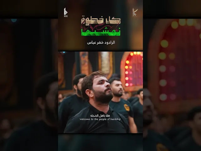 ⁣كل خطوة نمشيها / الرادود خضر عباس - #قصيدة_للمشاية حسينية أم الحسن 1446هـ