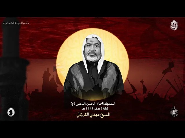 ⁣استشهاد الامام الحسن المجتبى (ع) | الشيخ مهدي الكرزكاني  | ليلة 7 صفر 1447 هـ