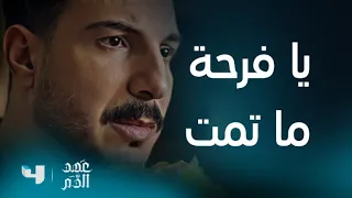 عهد الدم   الحلقة     سليم يصفر لونه بعدما اكتشف أن الكسار ما زال على قيد الحياة  دندنها