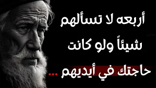 حكم وامثال عن الحياة وأقوال خلدها التاريخ    اقتباسات قوية ستغير حياتك دندنها