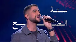 Fadi Fattal Setta El Sobh Live فادي فتال سته الصبح بوليفارد المواهب 