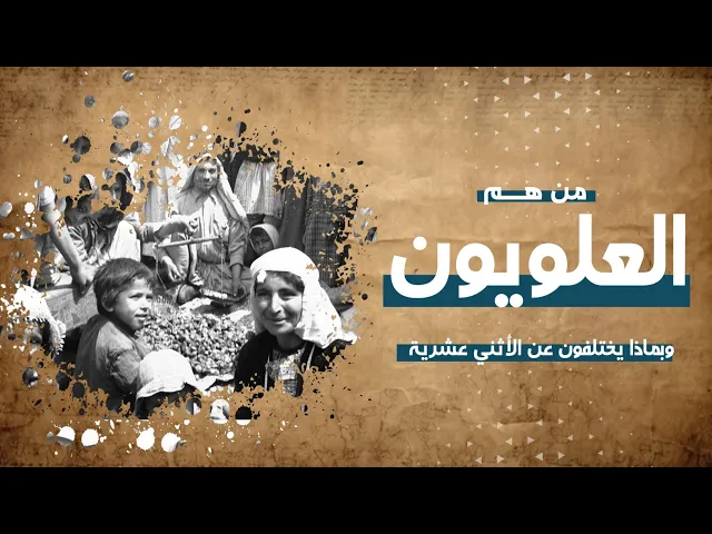 ⁣نشأة الفرقة العلوية وبماذا تختلف عن الإمامية الإثني عشرية/ الشيخ حسين الشطري العبودي