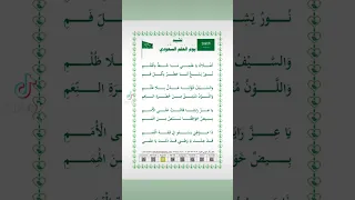 نشيد يوم العلم السعودي 