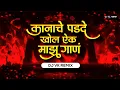 Download Lagu Nadala Lagu Nako (Bouncy Mix) | Dj Vk Remix | Kanache Parde Khol Aik Maaz Gaan | नादाला लागू नकॊ