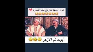 العكيد ابو شهاب يهين ابو حاتم  قدام ضيوف حلب باب الحارة الجزء      اكسبلور   ضحك         ترند دندنها