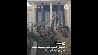 الجيش السوداني يسيطر على مدن في ولاية الجزيرة 