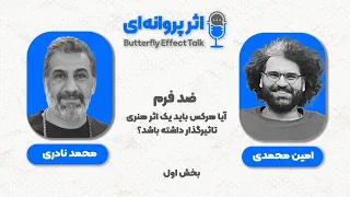 BFE Talk 15 Mohammad Naderi درباره ی اثر تاثیرگذار زندگی با محمد نادری  BFE Talk 15 Mohammad Naderi درباره ی اثر تاثیرگذار زندگی با محمد نادری