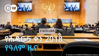 DW Amharic የሕዳር 5 ቀን 2018 የዓለም ዜና 