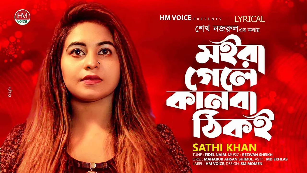 মইরা গেলে কানবা ঠিকই | Moira Gele Kanba Thiki | Sathi Khan | Bangla Best Lyrical Song 22 | HM Voice