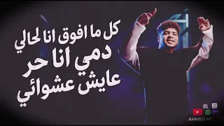 مهرجان كل ما افوق انا لحالي  دمي انا حر  عايش عشوائي  احمد موزا      دندنها