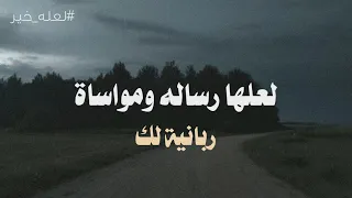 لعلها رساله ومواساة ربانية لك دندنها