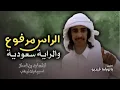 شيله : الراس مرفوع و الراية سعودية اداء: فهد بن فصلا
