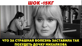 Дочь Михалкова: СТРАШНАЯ болезнь заставила сбросить 15 кг! Что случилось?