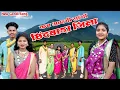 Download Lagu कब आएगी सांगों छिंदवाड़ा जिला में कब आएगी।। Kab aayegi sango chhindwara jila me // New Gondi song