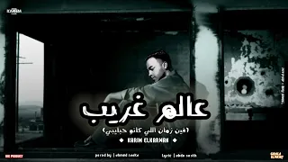 عالم غريب   فين زمان اللي كانو حبايبي   كريم محمد الكروان     توزيع احمد سيكا                      دندنها