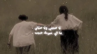 يا حبيبي ويا حياتي 