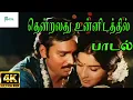 Download Lagu Thendraladhu Unnidathil ||தென்றலது உன்னிடத்தில் ||Jayachandran, S. Janaki Love Duet Song