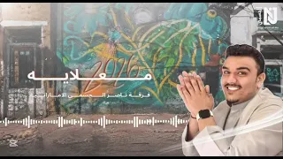 معلاية     فرقة ناصر الجسمي   حفلة      دندنها