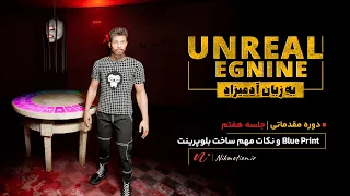 جلسه هفته از اموزش مقدماتی آنریل انجین به زبان آدمیزاد 