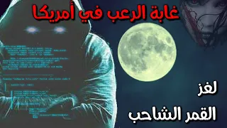لعبة القمر الشاحب    وسر غابة امريكا المرعبة دندنها