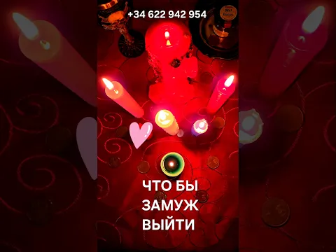 👇ЧТО БЫ БЫСТРО ЗАМУЖ ВЫШЛА🩵💜#МАГИЯ
