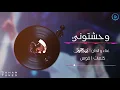 وحشتوني - سهم | Saham 2020