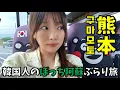 Download Lagu 「韓国では見たことない！」阿蘇山観光で韓国人が見てきたこと/南九州一人旅EP.12/구마모토 아소산 여행