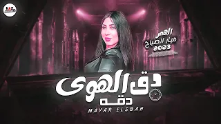 جديد الهمر ميار الصباح   دق الهوى دق  ه موال وحظ جامد اوي للحظيظه بس دندنها