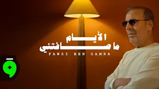                                                              فوزي بن قمره   الايام ما صافتني دندنها