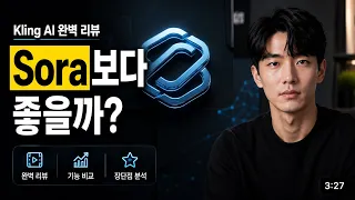 Kling AI 완벽 리뷰 | Sora보다 좋을까?