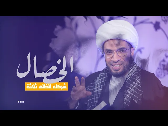 ⁣الخصال : الحلقة الثامنة - شركاء الظلم ثلاثة - الشيخ حسن القصاب