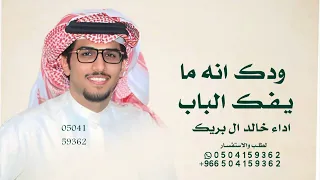 ودك انه مايفك الباب لاجاه بيساره وودك العسكر  خالد ال بريك        شيلات حماسيه  دندنها
