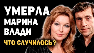 УМЕРЛА МАРИНА ВЛАДИ: что случилось? Что сообщили дети жены Высоцкого?
