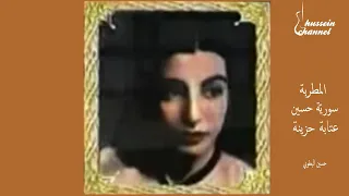 سوري ة حسين عتابة حزينة 