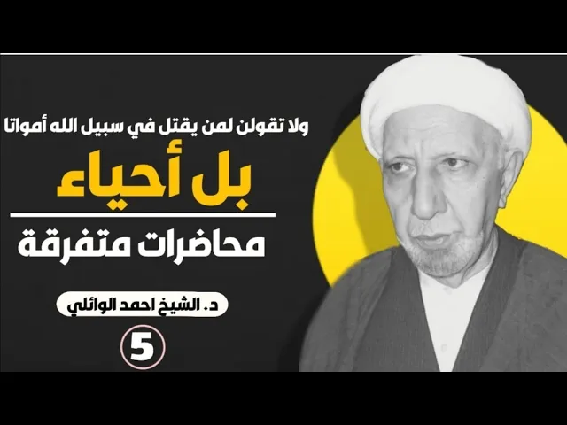 ⁣ولا تقولن لمن يقتل في سبيل الله أمواتا بل أحياء||د. الشيخ احمد الوائلي (رحمهُ الله)