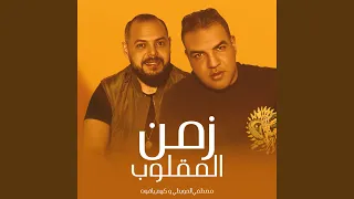 زمن المقلوب   الرجولة مش مقاولة دندنها
