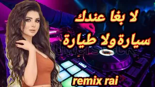 لا بغا عندك طيارة ولا سيارة   اغاني الراي                   دندنها