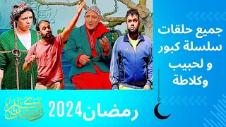 حلقات سلسلة كبور ولحبيب وكلاطة 2024 