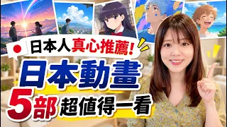 日本人真心推薦！5部超值得一看的日本動畫