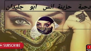 دحية حزينة  لهجة مفارق    وش الحظ اللي جاني     هجيني انس ابو جليدان دندنها