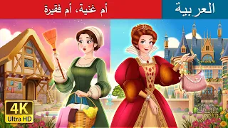أم غنية  أم فقيرة                                 حكايات عربية                      دندنها
