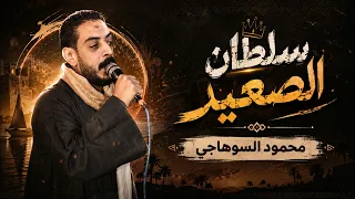موال وجع القرايب     محمود السوهاجي     مواويل حزينه دندنها