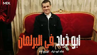 اغنيه ابو زياد في البرلمان غدانا ياخواتي بعد الشغل اغاني ٢٠٢٥ 