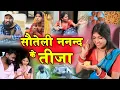 Download Lagu सौतेली ननंद के तीजा | फेकू पूनम छत्तीसगढ़ी कॉमेडी वीडियो | तीजा पोरा कॉमेडी | #fekupunam #cgcomedy 