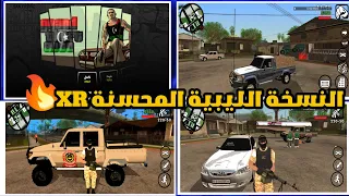 أقوى نسخة ليبية محسنة من قراند GTA SA XR بجرافيك أسطوري وتحسينات رهيبة 