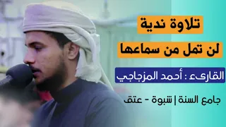 لن تمل من سماع هذا التحبير ما تيسر من سورة المؤمنون احمد المزجاجي رمضان ١٤٤٥هـ 